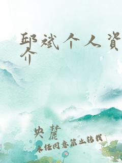 邱斌个人资料简介