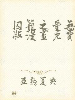 囚笼之爱无删减版漫画免费阅读笔趣阁