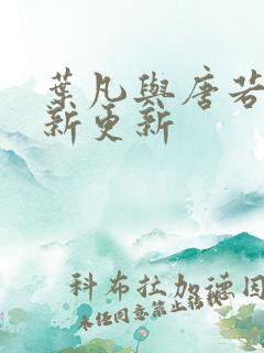 叶凡与唐若雪最新更新