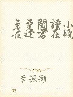 免费阅读小说此夜逢君在线阅读全文