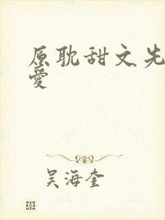 原耽甜文先婚后爱