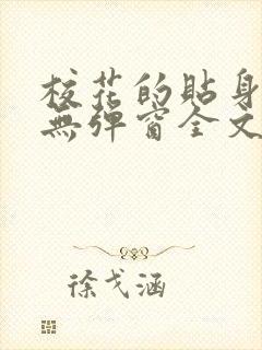 校花的贴身高手无弹窗全文免费阅读