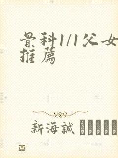 骨科1/1父女推荐