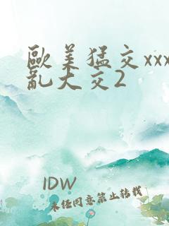 欧美猛交xxx乱大交2