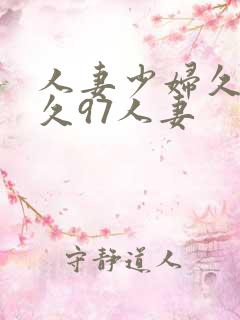 人妻少妇久久久久97人妻