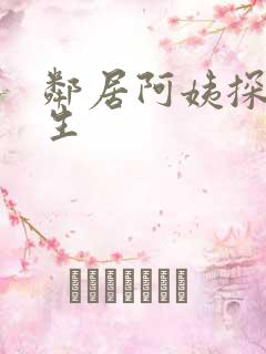 邻居阿姨探讨人生