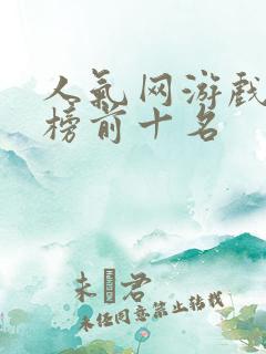 人气网游戏排行榜前十名