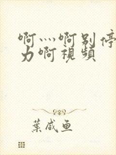 啊灬啊别停灬用力啊视频