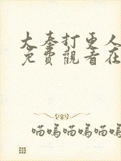 大奉打更人漫画免费观看在线