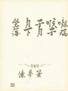 坐月子喉咙疼会落下月子病吗