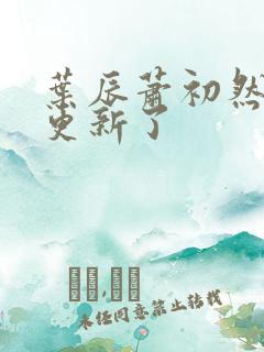 叶辰萧初然最快更新了