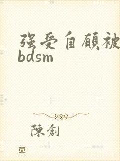 强受自愿被调教bdsm
