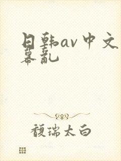 日韩av中文字幕乱
