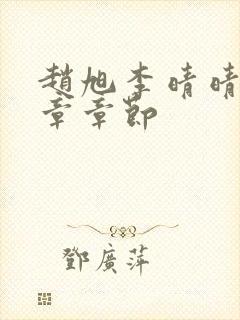 赵旭李晴晴最新章章节