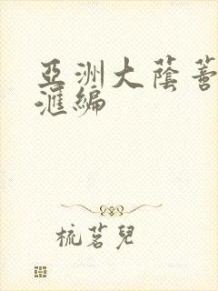 亚洲大荫蒂高潮汇编