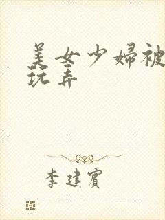 美女少妇被多人玩弄