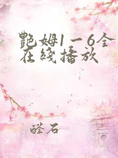 艳姆1一6全集在线播放