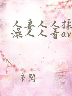 人妻人人揉人人澡人人看av