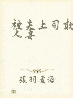 被夫上司欺辱的人妻