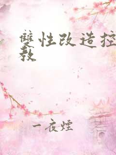 双性改造控制调教