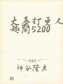 大奉打更人 笔趣阁5200