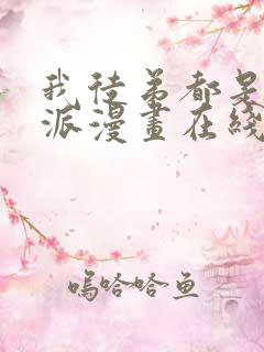 我徒弟都是大反派漫画在线观看无删减