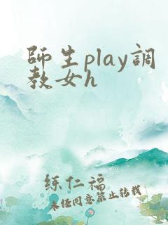 师生play调教女h