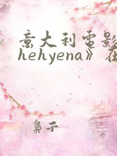 意大利电影《thehyena》在线观看