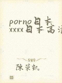porno日本xxxx日本高清