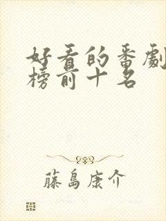 好看的番剧排行榜前十名