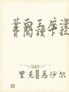 苍白王座漫画免费阅读下拉式六漫画