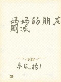 妈妈的朋友3未删减