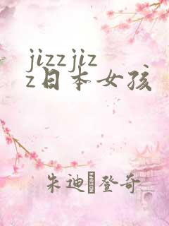 jizzjizz日本女孩