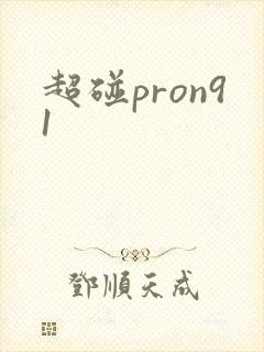 超碰pron91