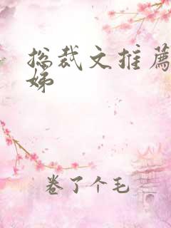 总裁文推荐 娣娣