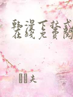 韩漫下拉式漫画在线免费阅读