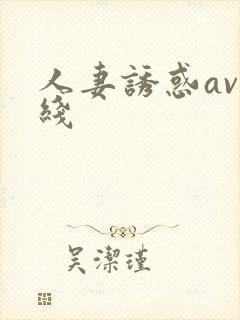 人妻诱惑av在线