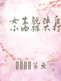 女生脱掉自己的小内裤不打马赛克