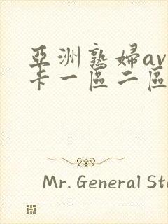 亚洲熟妇av不卡一区二区三区