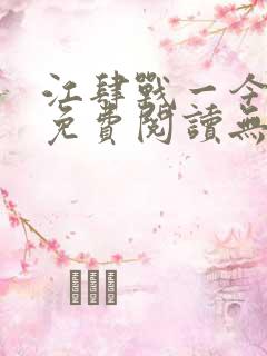 江肆战一今全文免费阅读无弹窗笔趣