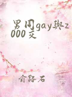 男同gay与z000交