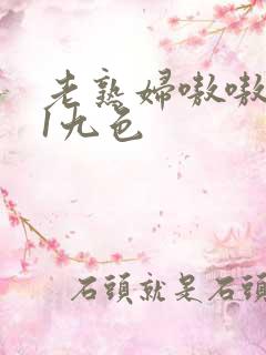 老熟妇嗷嗷叫91九色