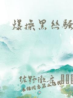 爆操黑丝骚老师