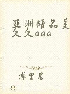 亚洲精品美女久久久aaa