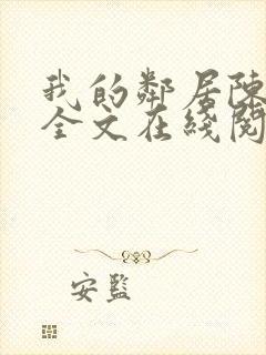 我的邻居陈书月全文在线阅读