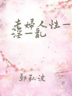 老妇人性—交—淫—乱