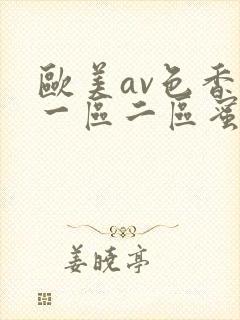 欧美av色香蕉一区二区蜜桃小说