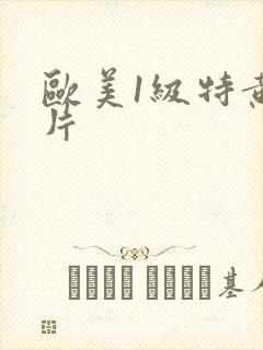 欧美1级特黄大片