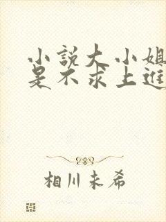 小说大小姐她总是不求上进