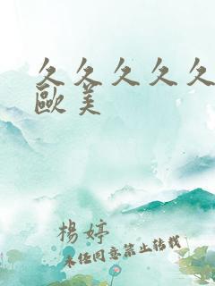 久久久久久人妻欧美